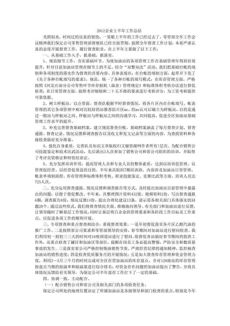 2012企业上半年工作总结