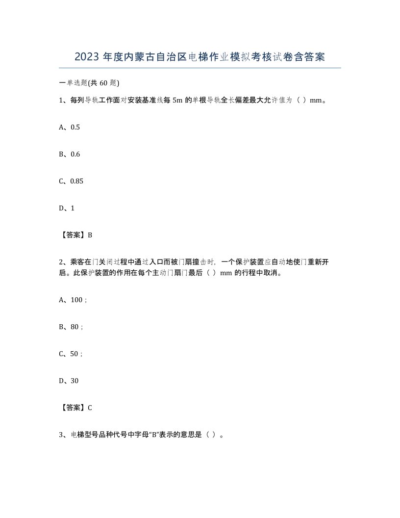 2023年度内蒙古自治区电梯作业模拟考核试卷含答案