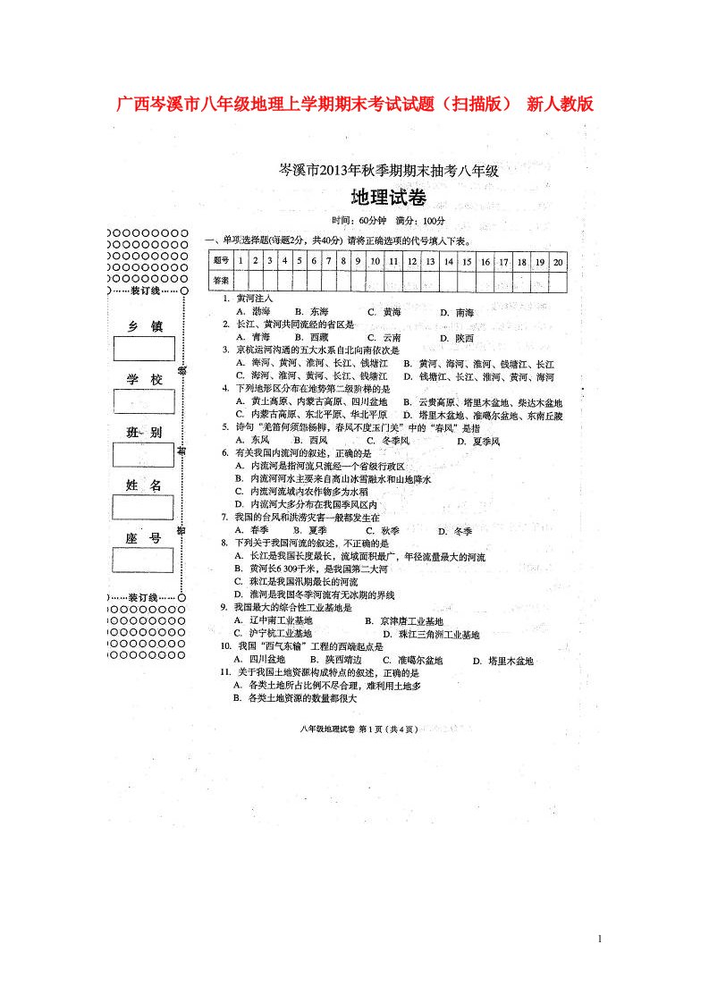 广西岑溪市八级地理上学期期末考试试题（扫描版）