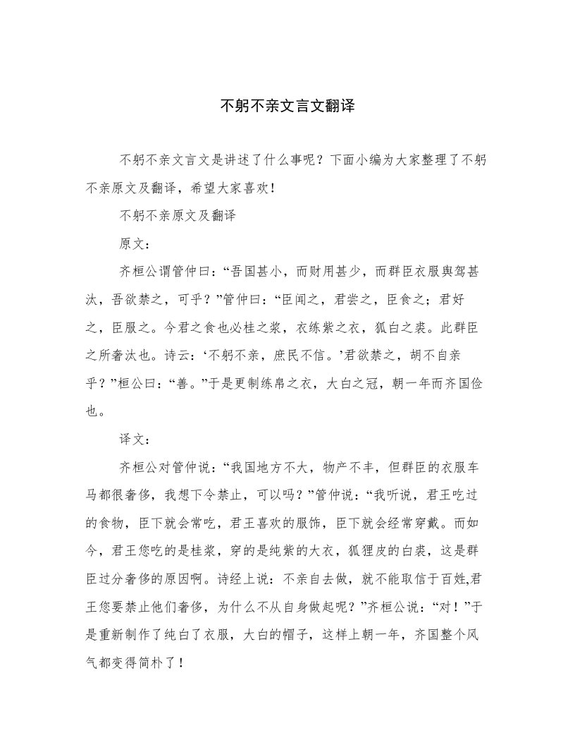 不躬不亲文言文翻译