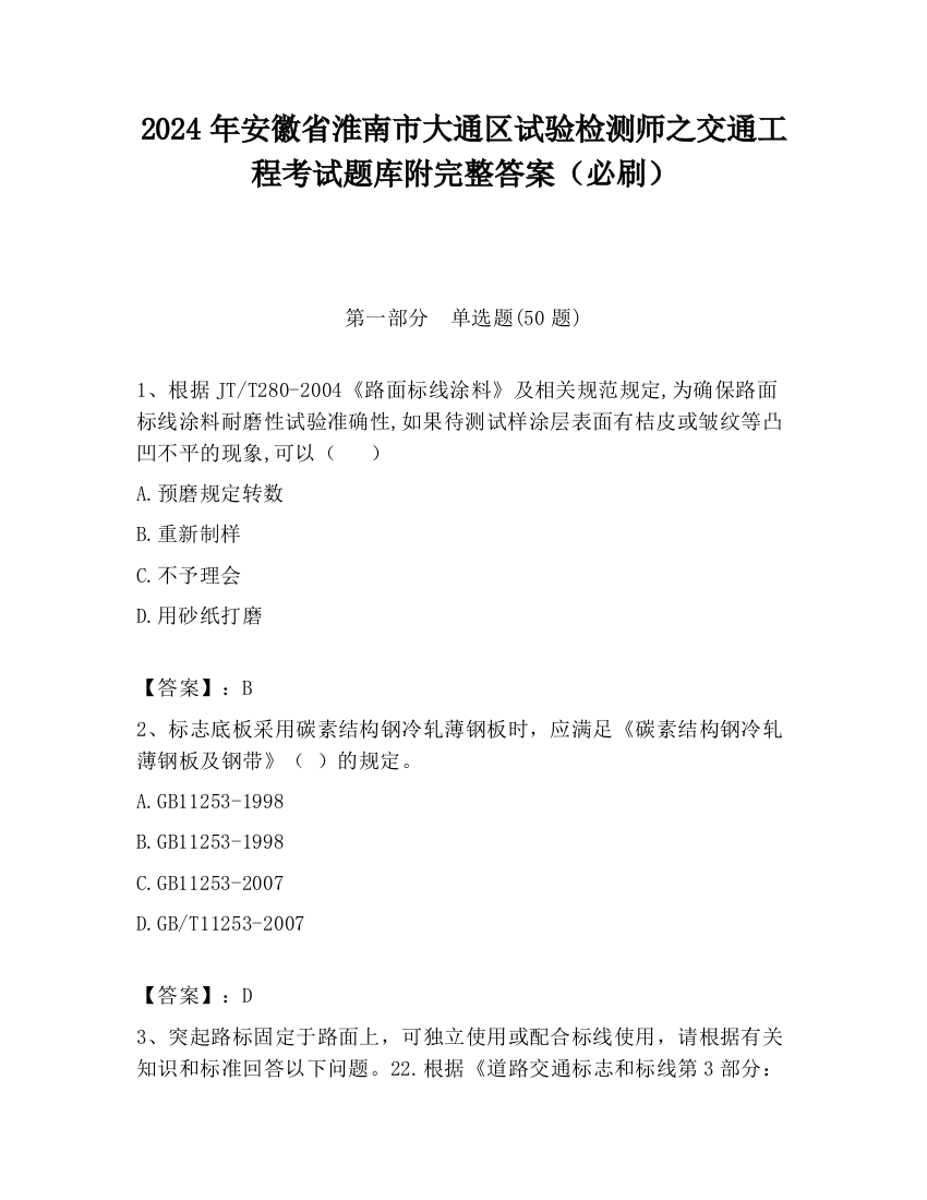 2024年安徽省淮南市大通区试验检测师之交通工程考试题库附完整答案（必刷）