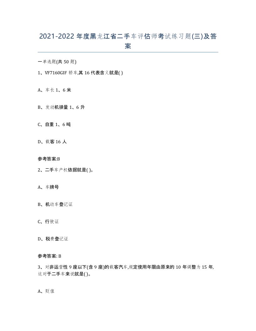 20212022年度黑龙江省二手车评估师考试练习题三及答案