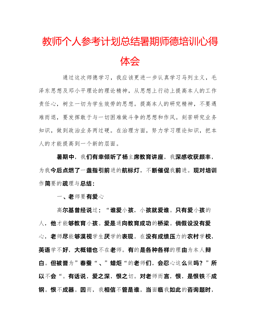 精编教师个人参考计划总结暑期师德培训心得体会