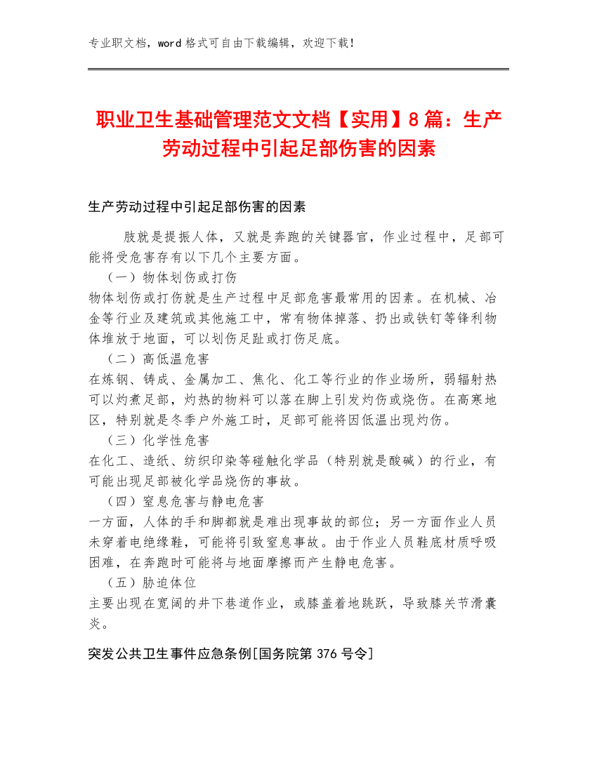 职业卫生基础管理范文文档【实用】8篇：生产劳动过程中引起足部伤害的因素