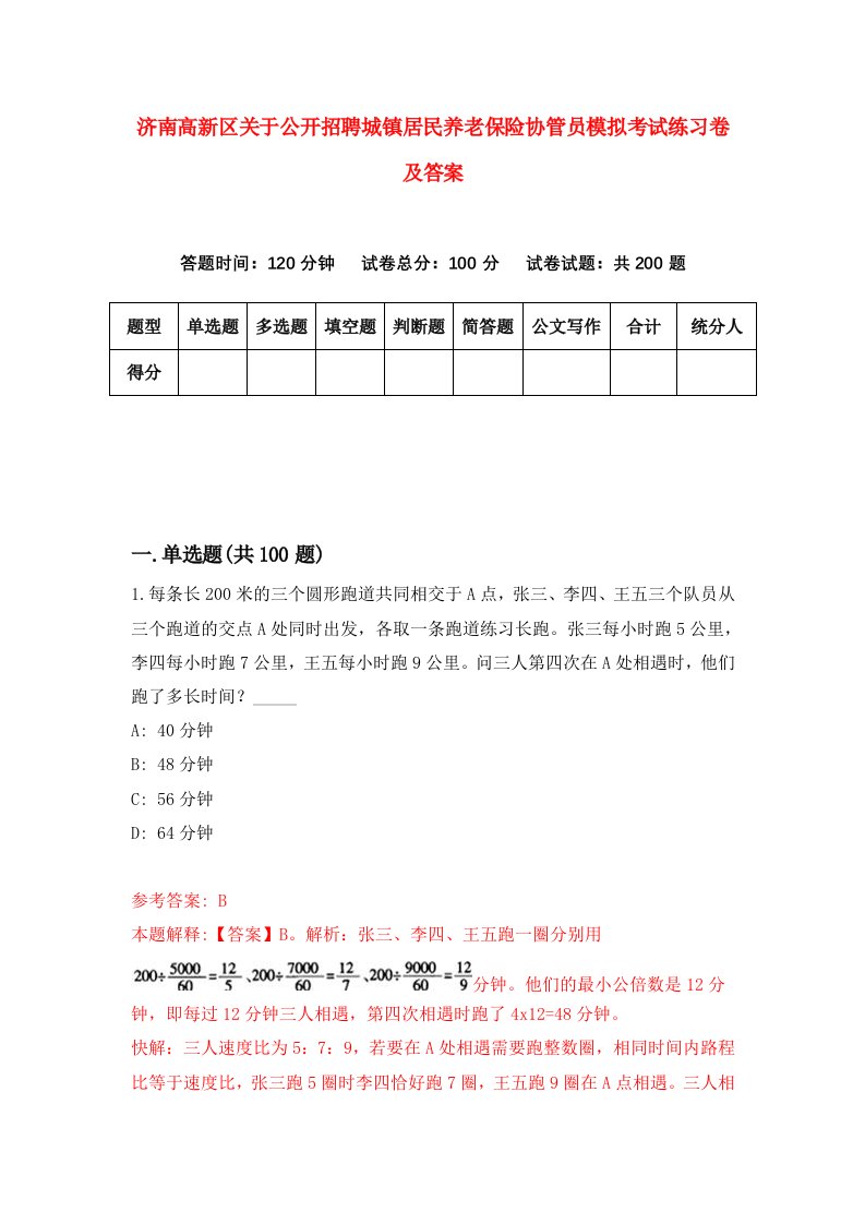 济南高新区关于公开招聘城镇居民养老保险协管员模拟考试练习卷及答案第4卷