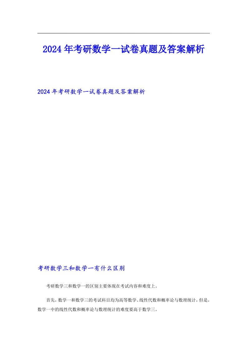 2024年考研数学一试卷真题及答案解析