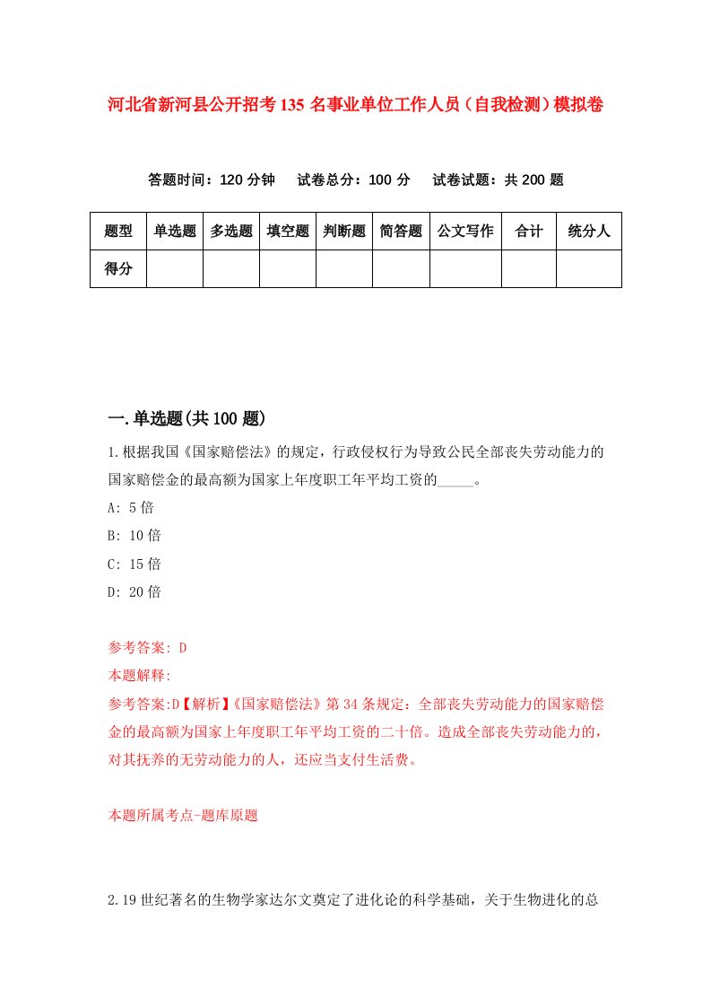 河北省新河县公开招考135名事业单位工作人员自我检测模拟卷7