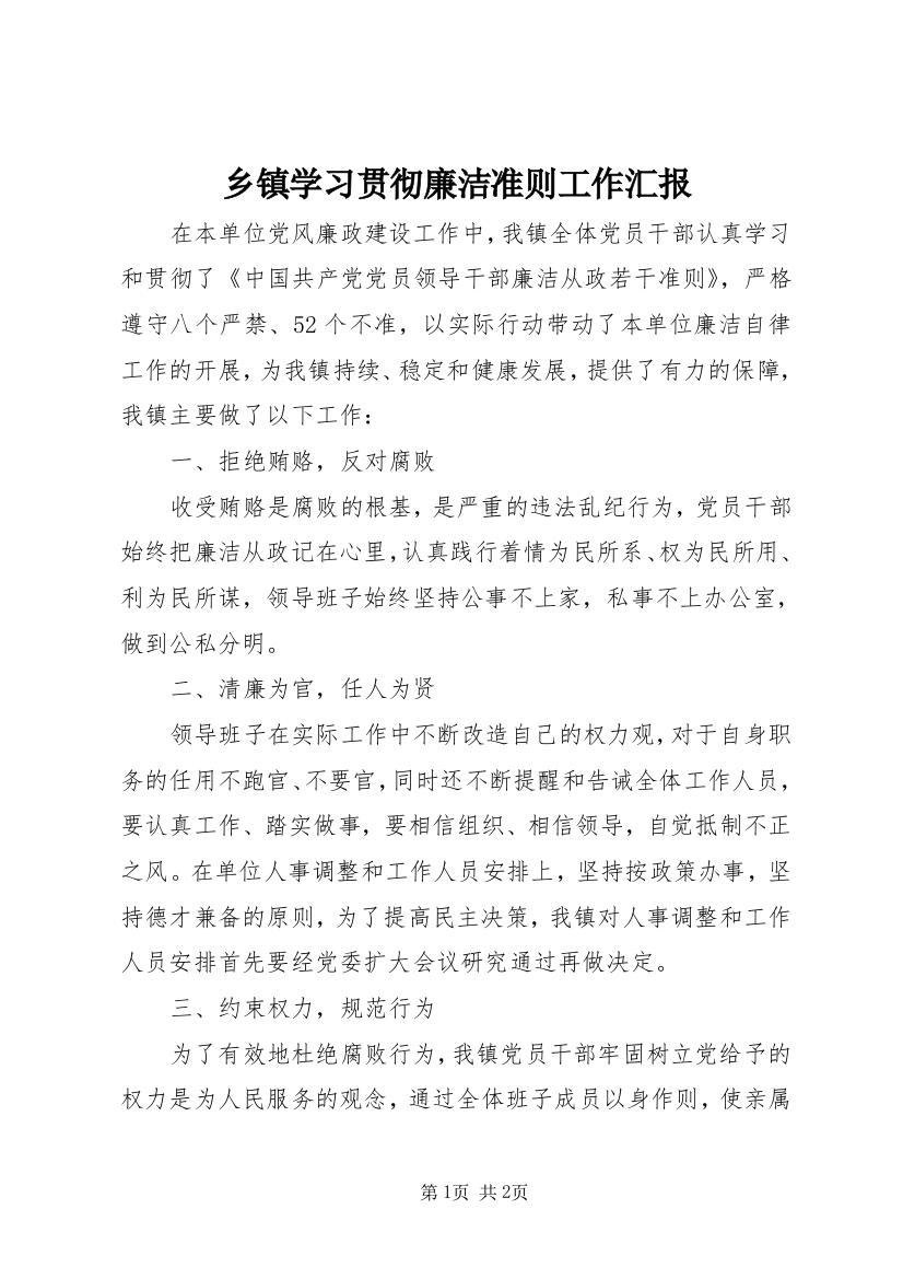 乡镇学习贯彻廉洁准则工作汇报