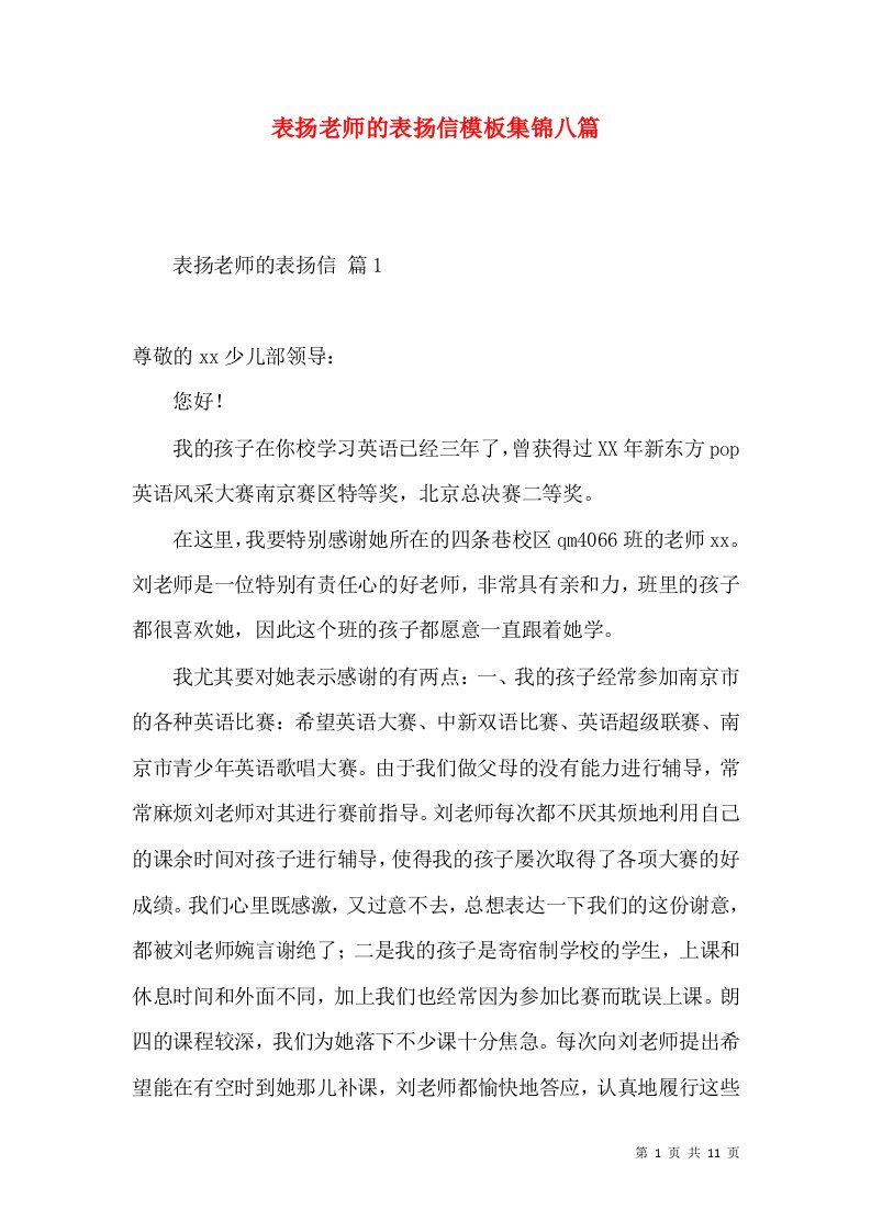 表扬老师的表扬信模板集锦八篇