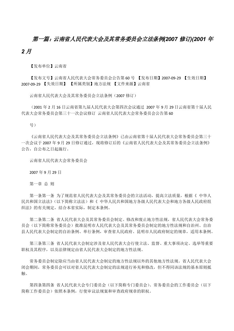 云南省人民代表大会及其常务委员会立法条例(2007修订)(2001年2月[修改版]