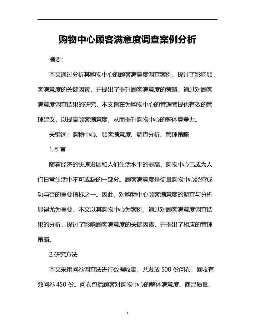 购物中心顾客满意度调查案例分析题