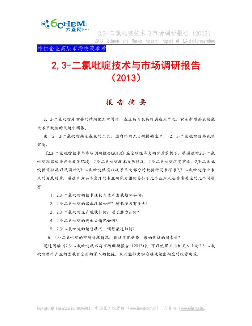 《2,3-二氯吡啶技术与市场调研报告(-04标准)，》