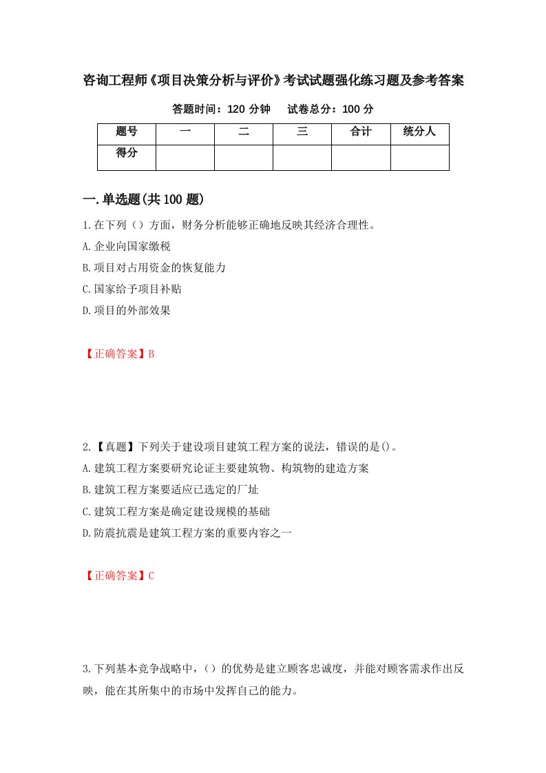 咨询工程师项目决策分析与评价考试试题强化练习题及参考答案第4卷