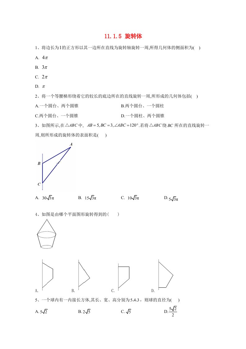 2020_2021学年高中数学第十一章立体几何初步11.1.5旋转体精英同步练含解析新人教B版必修第四册