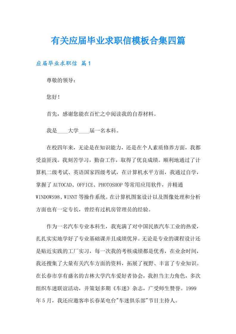 有关应届毕业求职信模板合集四篇