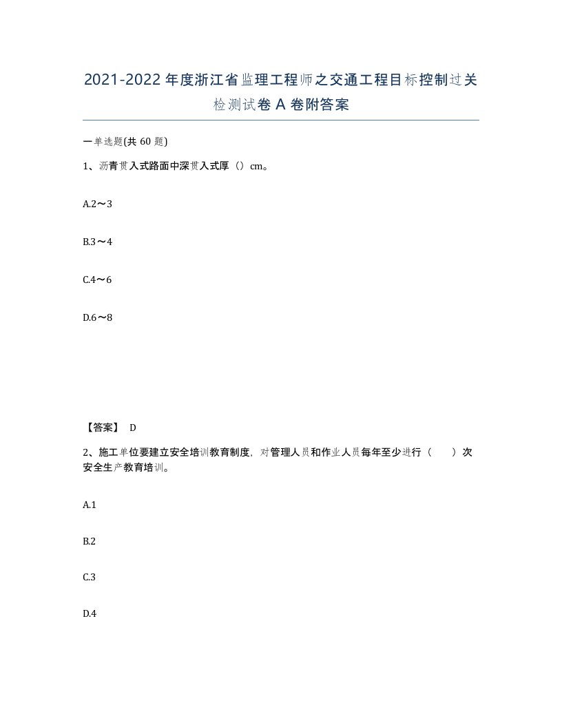 2021-2022年度浙江省监理工程师之交通工程目标控制过关检测试卷A卷附答案