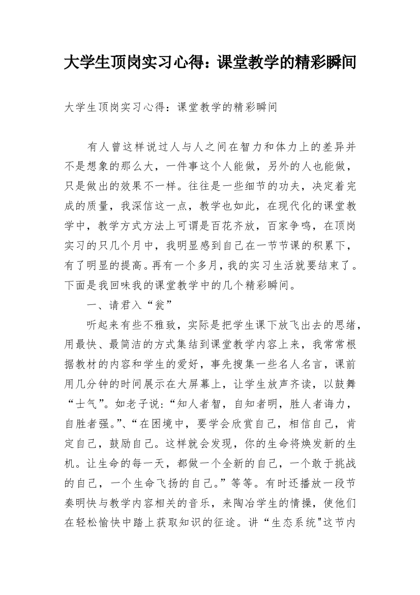 大学生顶岗实习心得：课堂教学的精彩瞬间