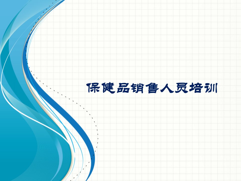 保健品销售人员培训1教案资料