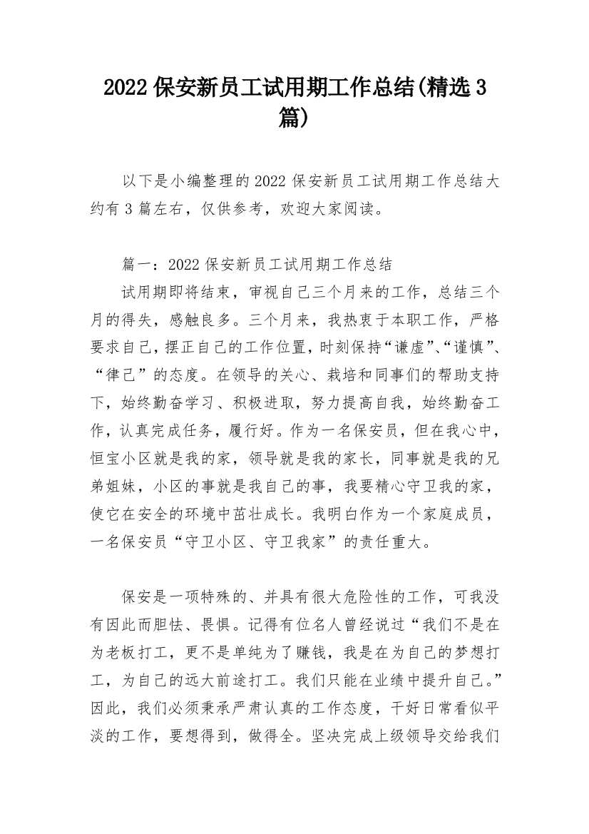 2022保安新员工试用期工作总结(精选3篇)