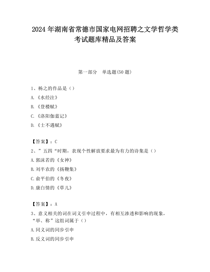 2024年湖南省常德市国家电网招聘之文学哲学类考试题库精品及答案