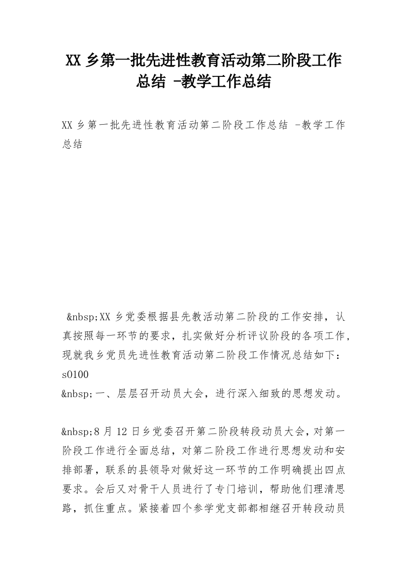 XX乡第一批先进性教育活动第二阶段工作总结