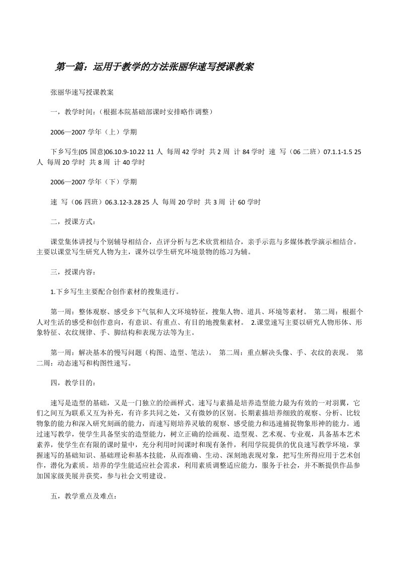 运用于教学的方法张丽华速写授课教案[修改版]