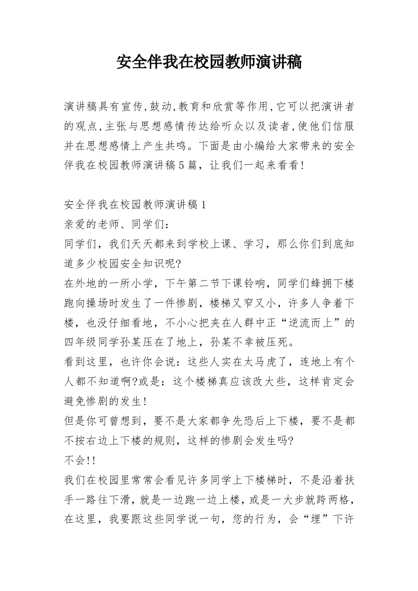 安全伴我在校园教师演讲稿