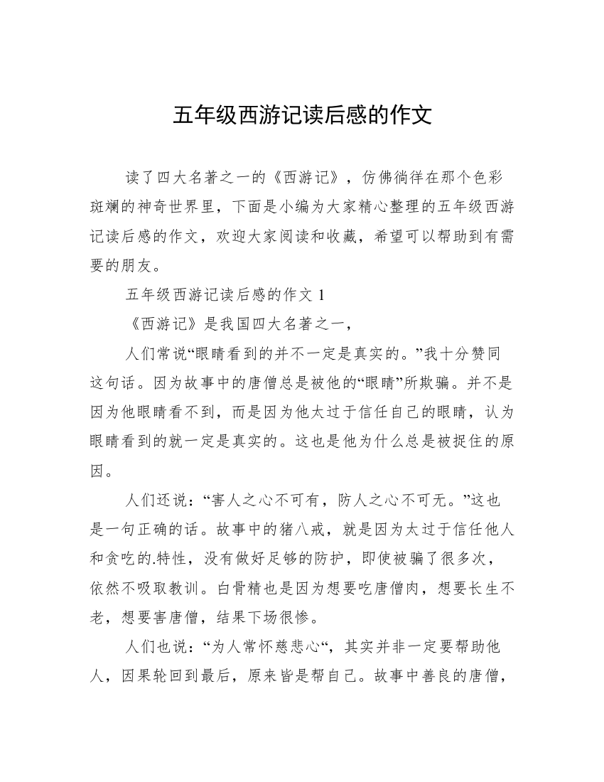 五年级西游记读后感的作文