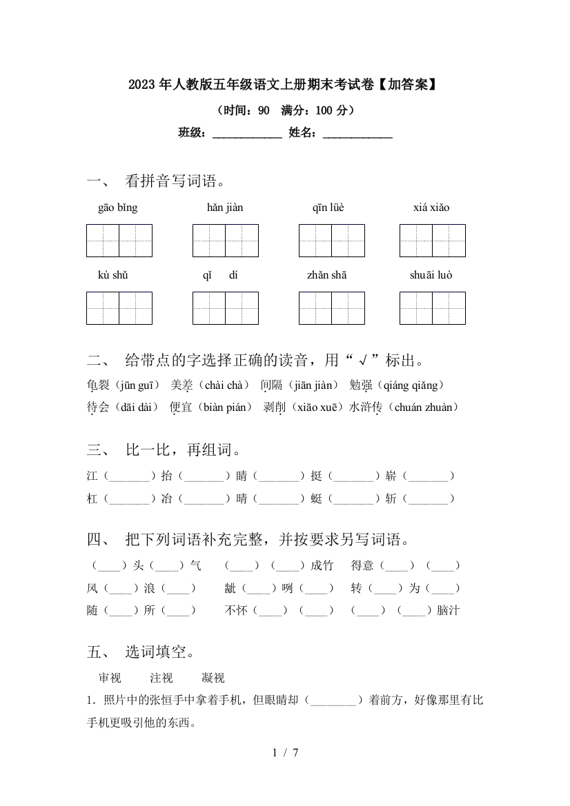 2023年人教版五年级语文上册期末考试卷【加答案】