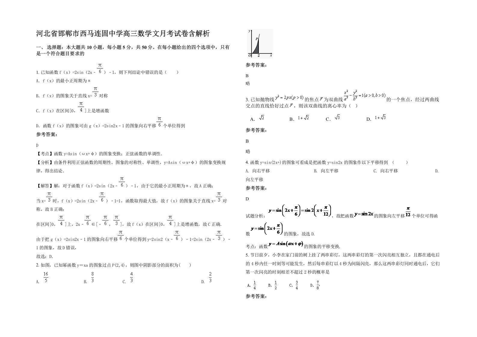 河北省邯郸市西马连固中学高三数学文月考试卷含解析