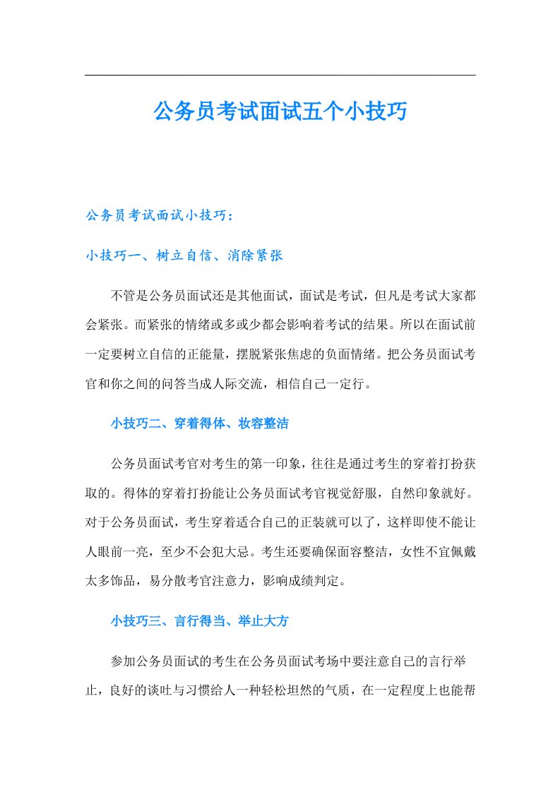 公务员考试面试五个小技巧