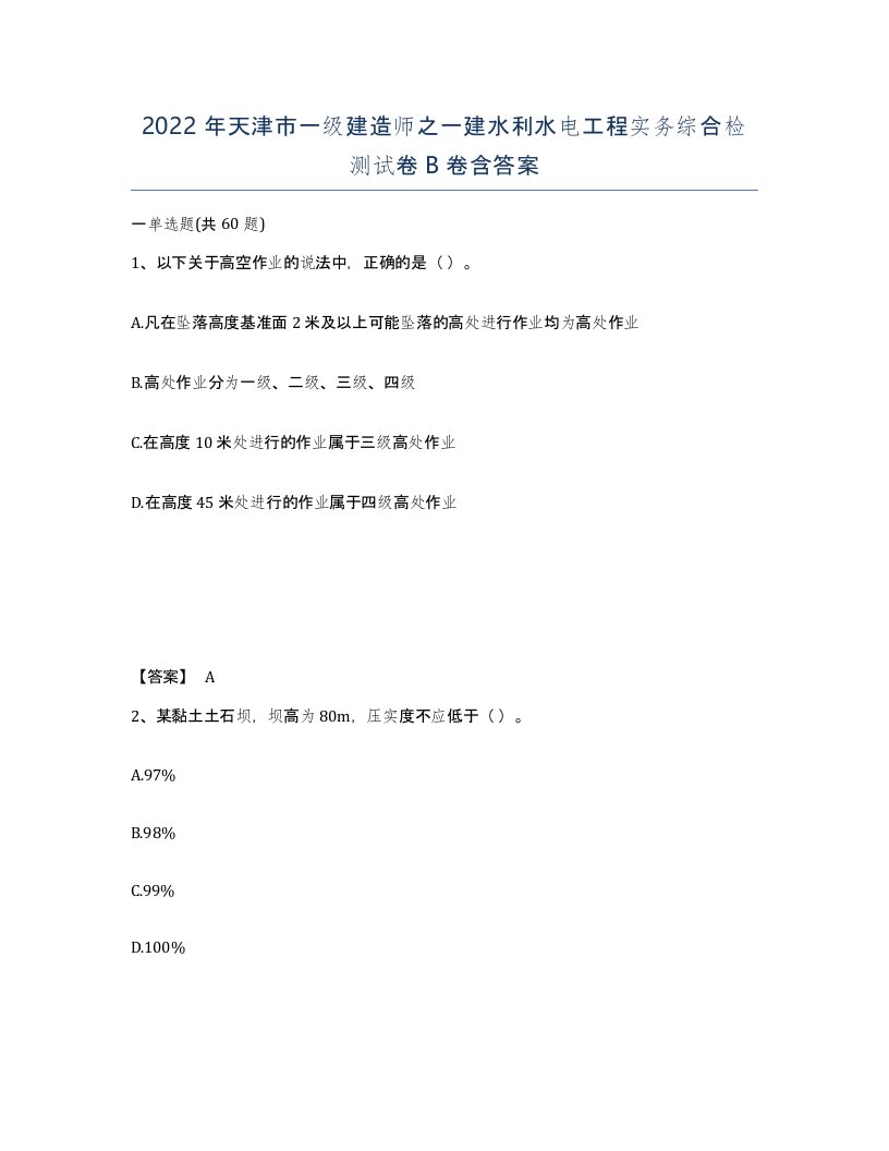 2022年天津市一级建造师之一建水利水电工程实务综合检测试卷B卷含答案