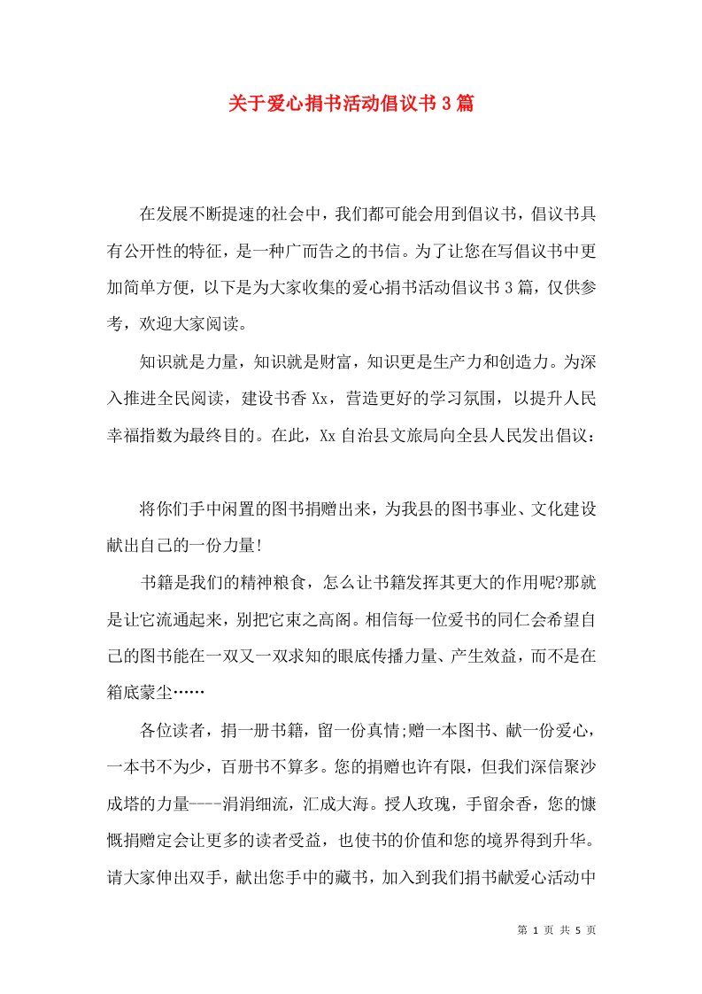 关于爱心捐书活动倡议书3篇