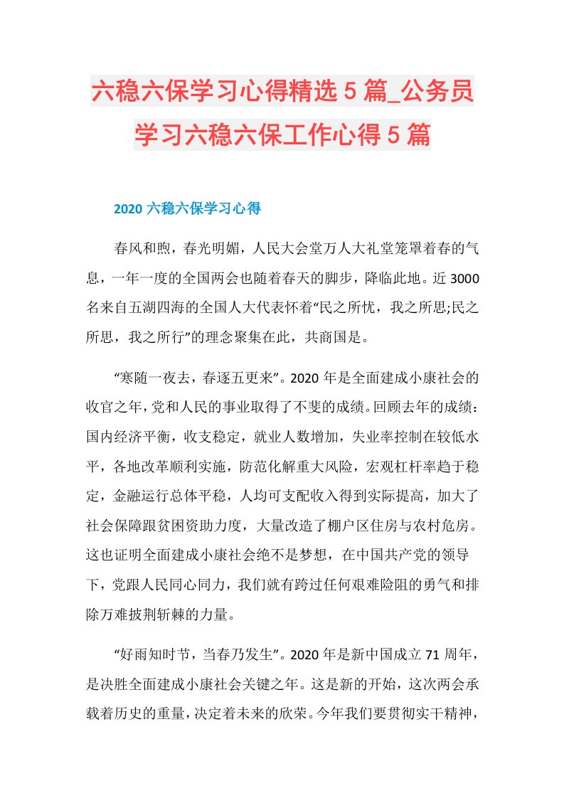 六稳六保学习心得精选5篇公务员学习六稳六保工作心得5篇