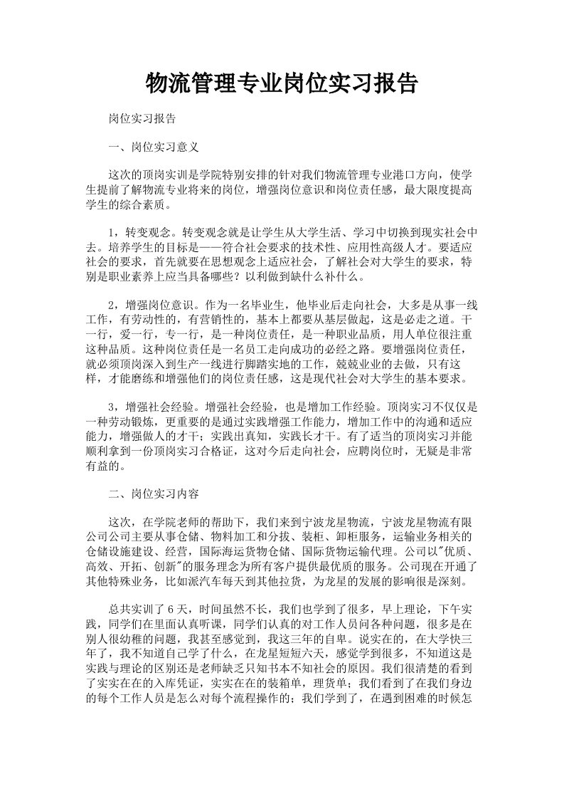 物流管理专业岗位实习报告