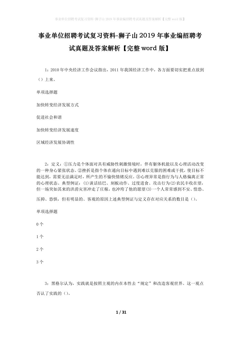 事业单位招聘考试复习资料-狮子山2019年事业编招聘考试真题及答案解析完整word版_1