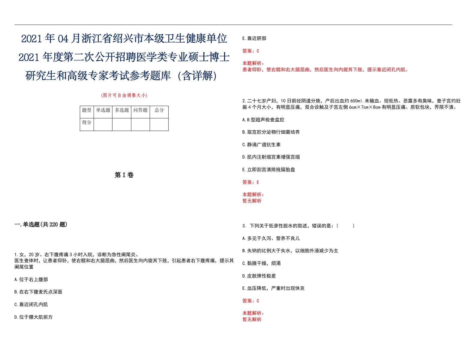 2021年04月浙江省绍兴市本级卫生健康单位2021年度第二次公开招聘医学类专业硕士博士研究生和高级专家考试参考题库（含详解）