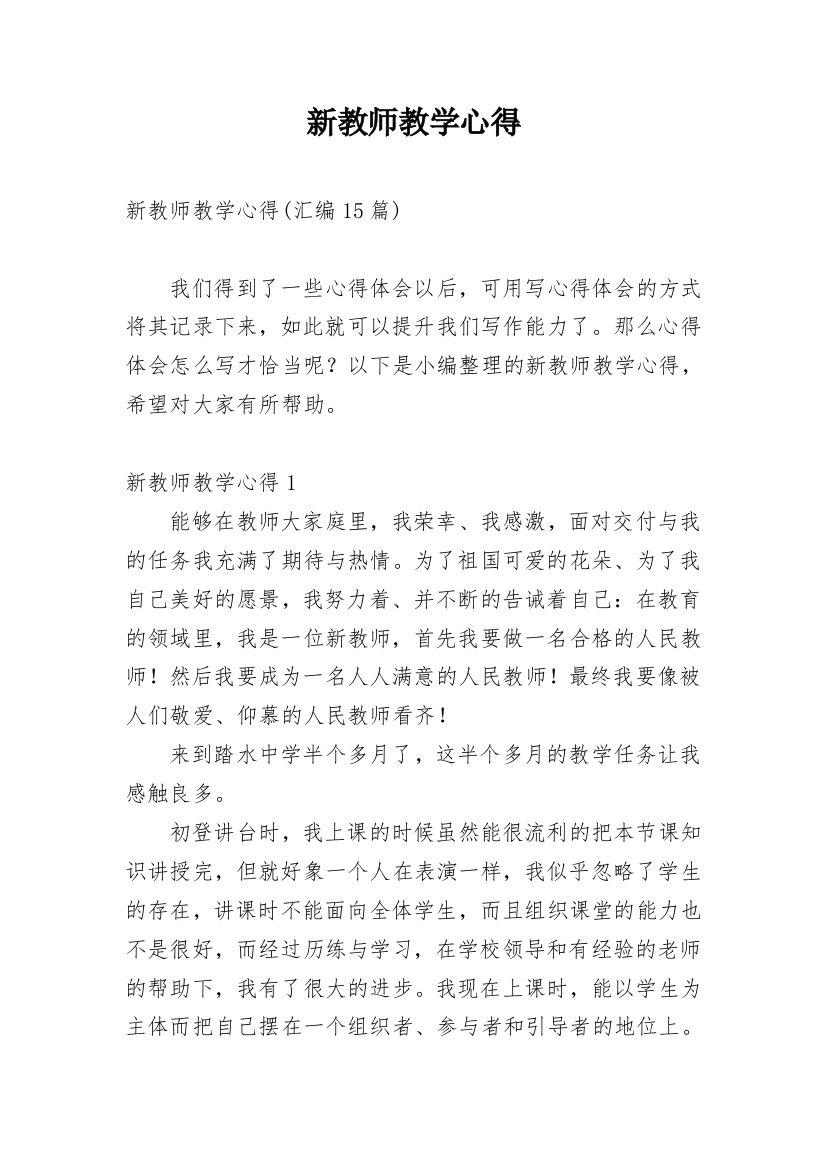 新教师教学心得_13