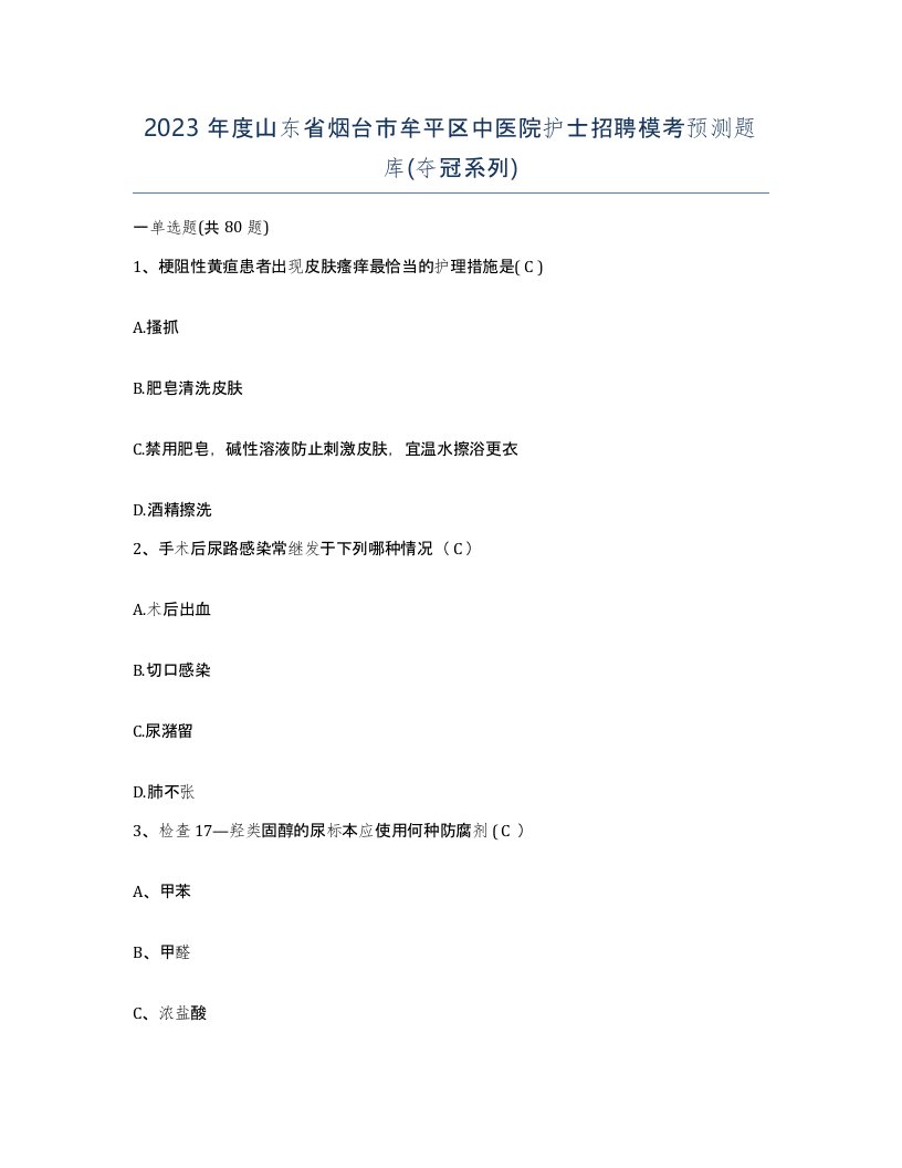 2023年度山东省烟台市牟平区中医院护士招聘模考预测题库夺冠系列