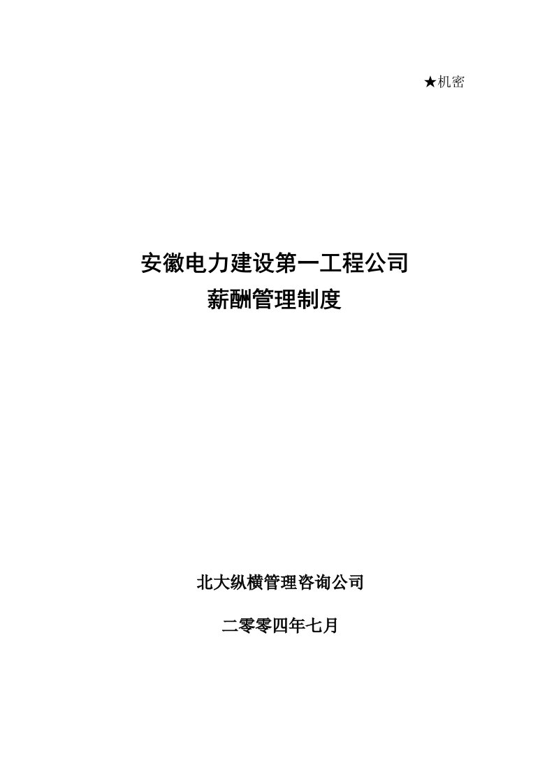 北大纵横—安徽电建0721安徽电建一公司薪酬管理制度fina