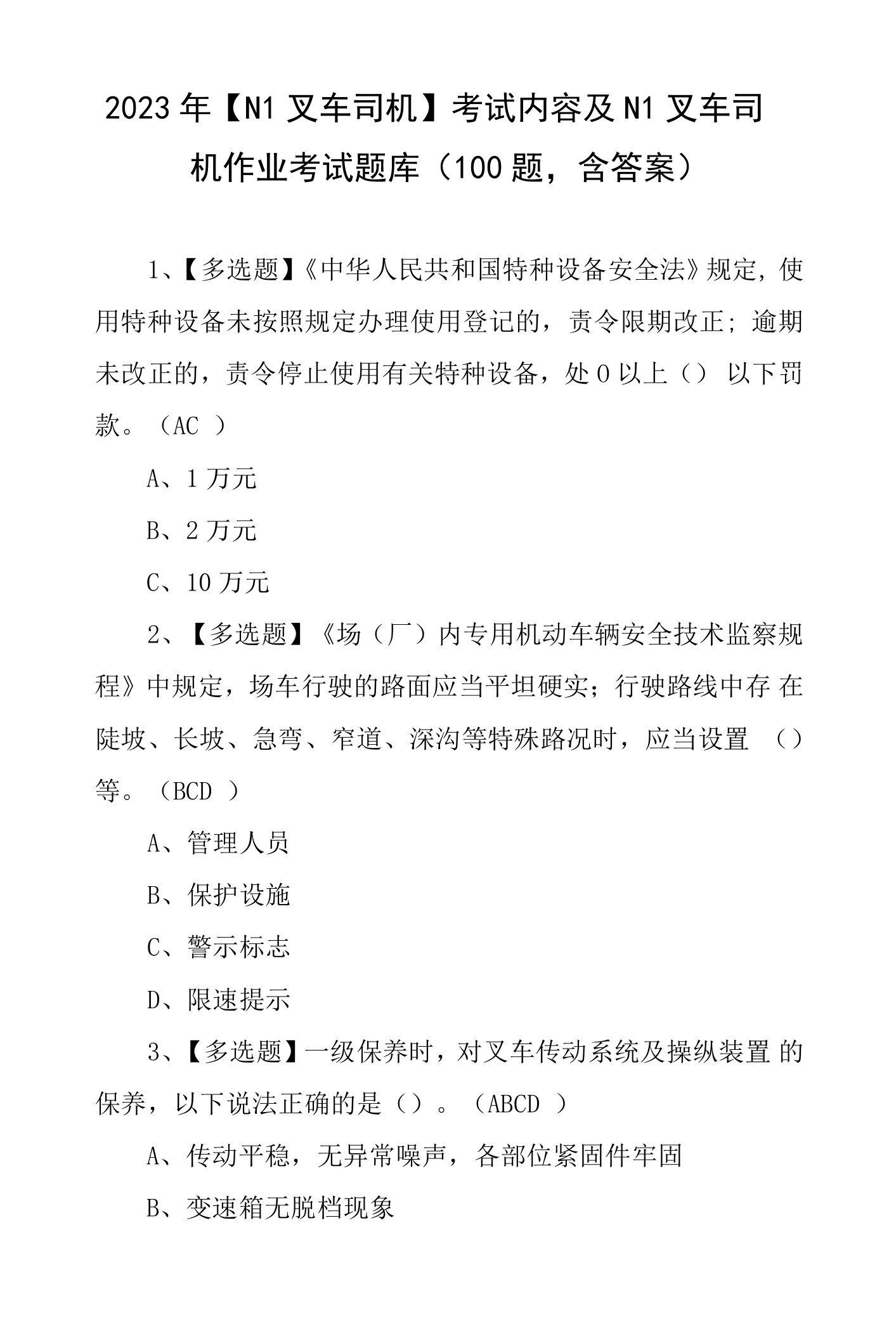 2023年【N1叉车司机】考试内容及N1叉车司机作业考试题库（100题，含答案）