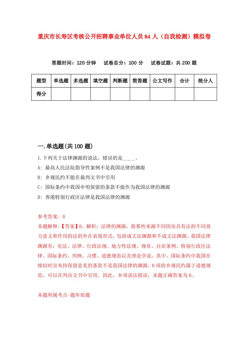 重庆市长寿区考核公开招聘事业单位人员84人自我检测模拟卷第6次