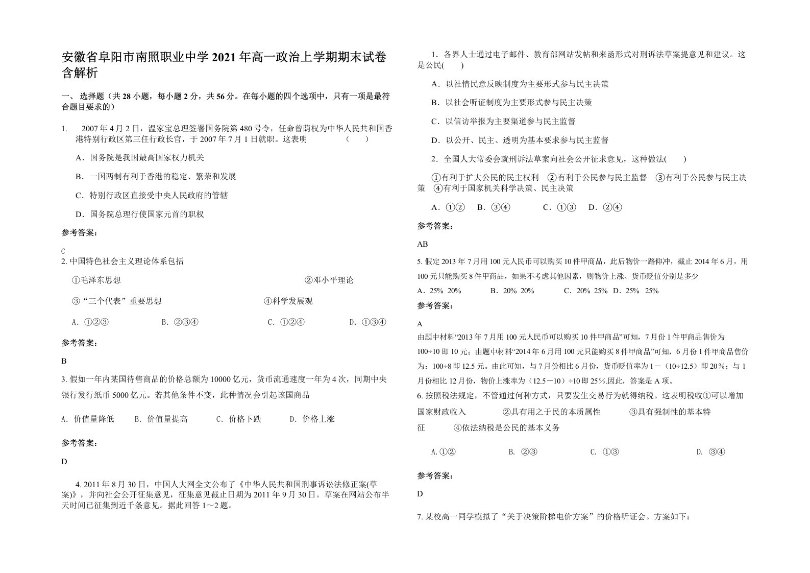 安徽省阜阳市南照职业中学2021年高一政治上学期期末试卷含解析