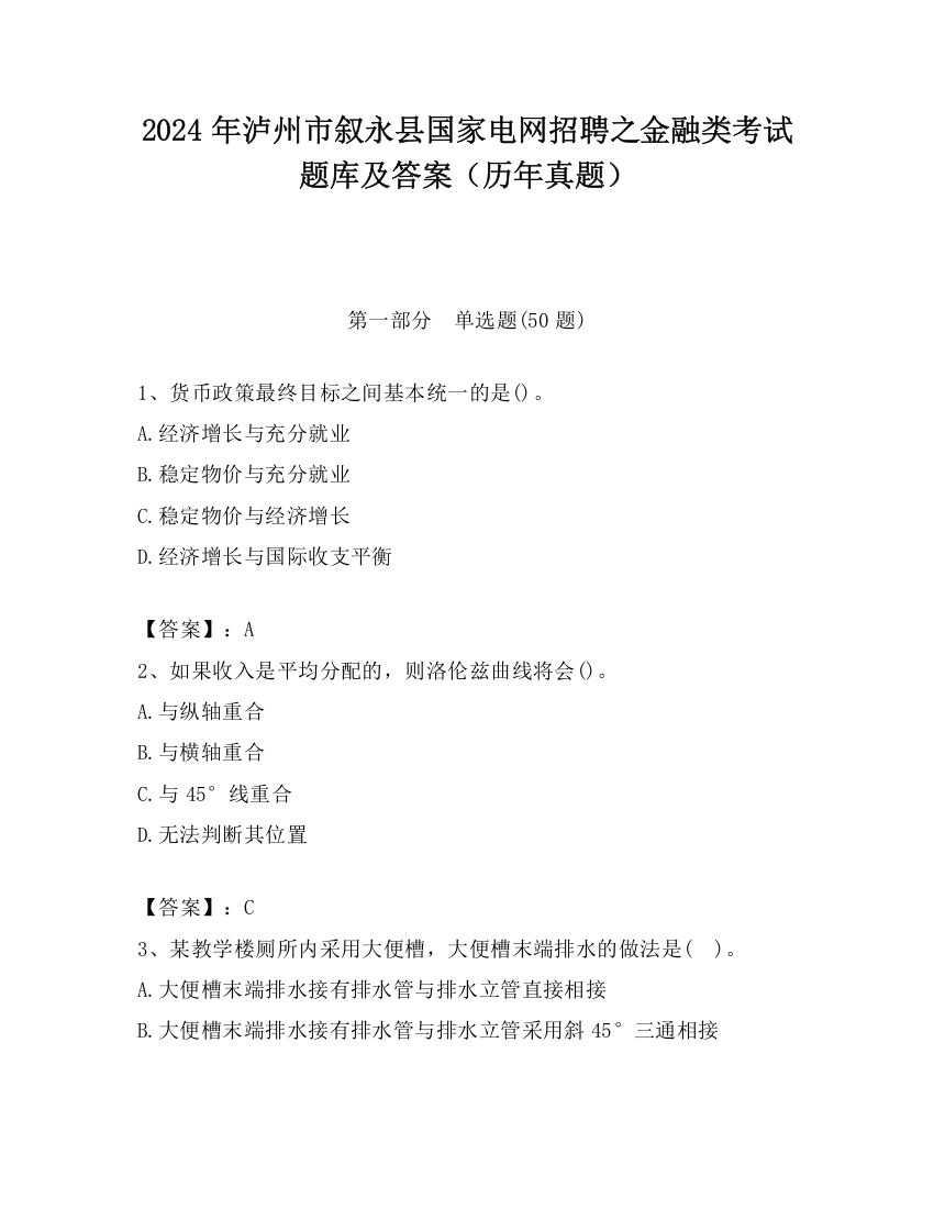 2024年泸州市叙永县国家电网招聘之金融类考试题库及答案（历年真题）