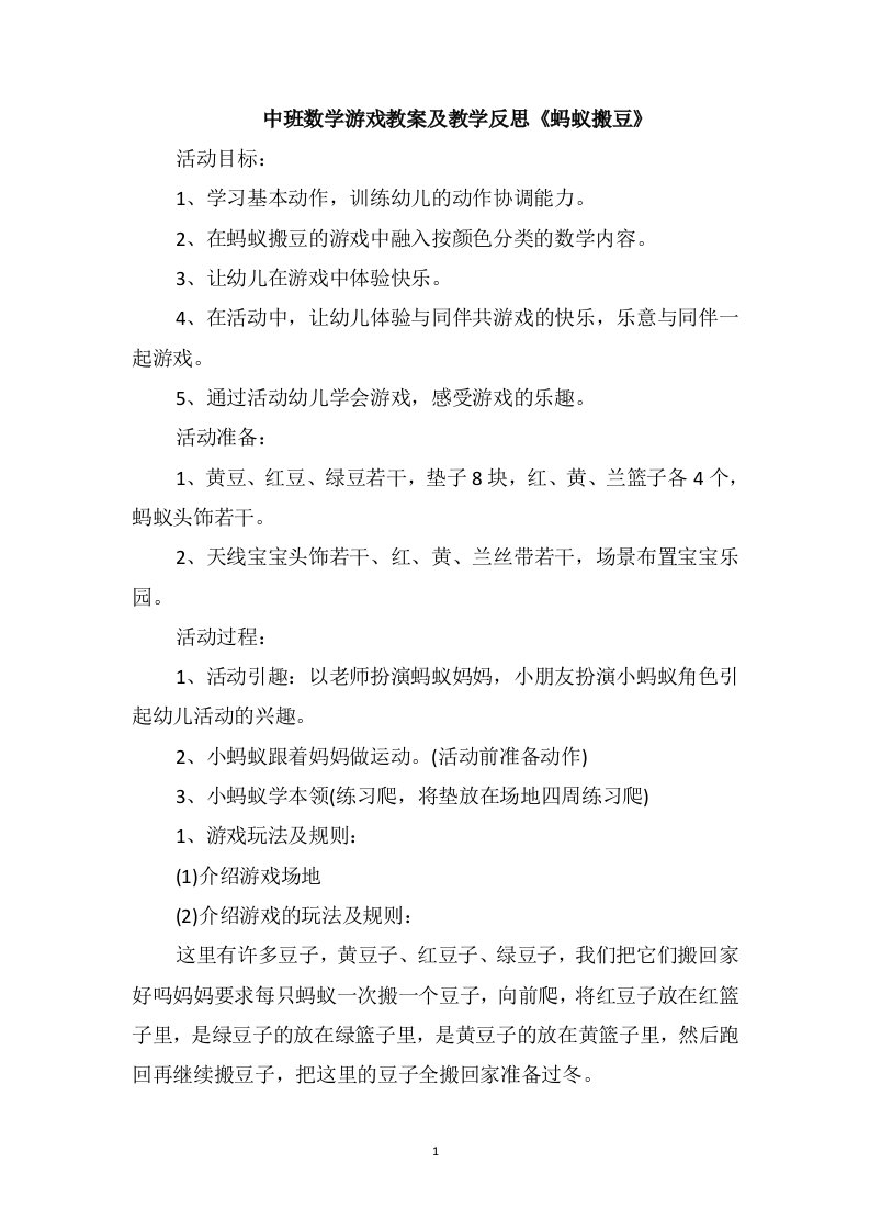 中班数学游戏教案及教学反思《蚂蚁搬豆》