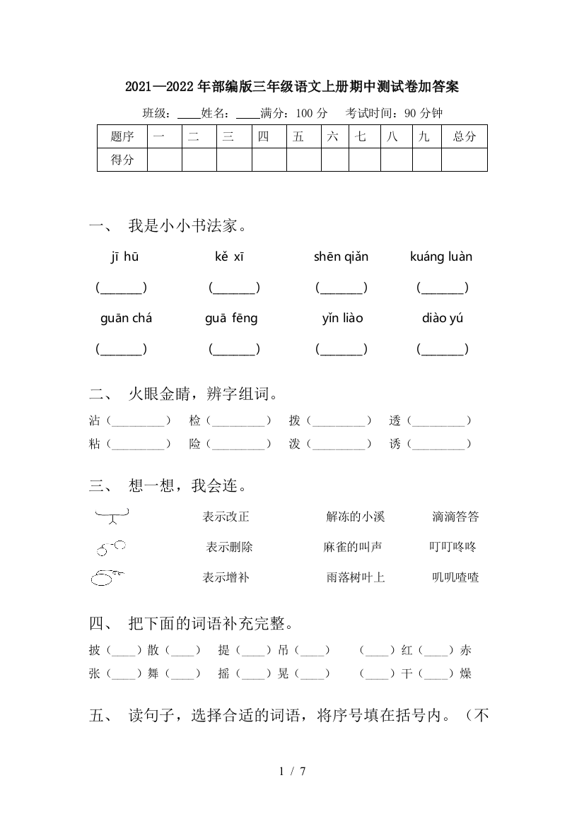 2021—2022年部编版三年级语文上册期中测试卷加答案