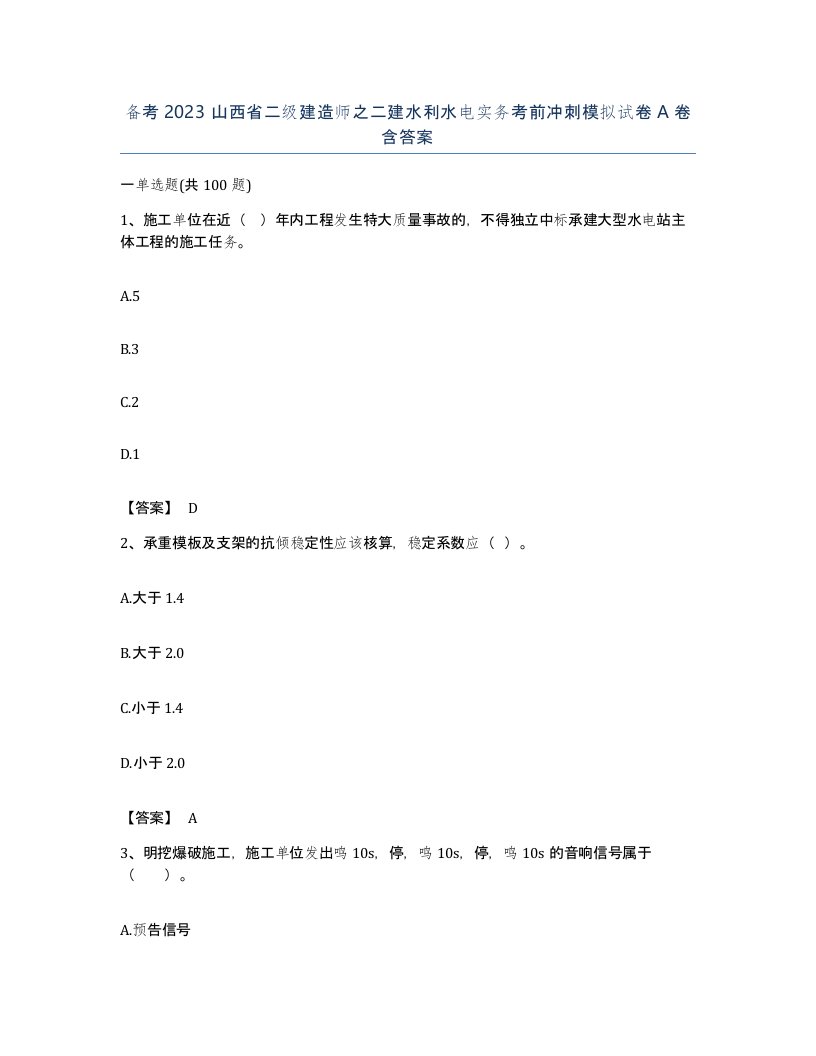 备考2023山西省二级建造师之二建水利水电实务考前冲刺模拟试卷A卷含答案