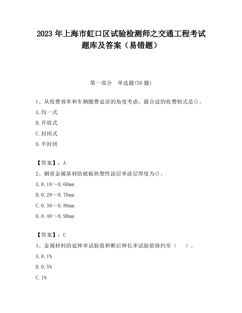 2023年上海市虹口区试验检测师之交通工程考试题库及答案（易错题）