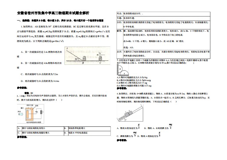 安徽省宿州市张集中学高三物理期末试题带解析