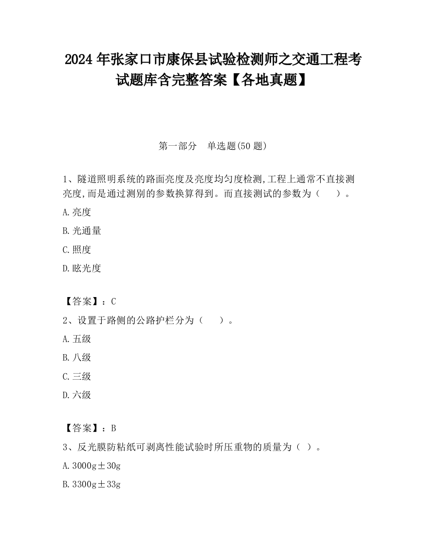 2024年张家口市康保县试验检测师之交通工程考试题库含完整答案【各地真题】